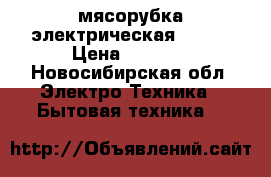 мясорубка электрическая BOSCH › Цена ­ 2 500 - Новосибирская обл. Электро-Техника » Бытовая техника   